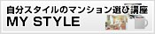 �����X�^�C���@MY STYLE