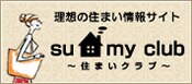 ���z�̏Z�܂����T�C�g�@sumy club�@�`�Z�܂��N���u�`