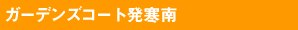 �K�[�f���ރR�[�g������