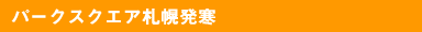 �p�[�N�X�N�G�A�D�y����