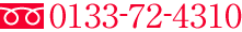 0133-72-4310