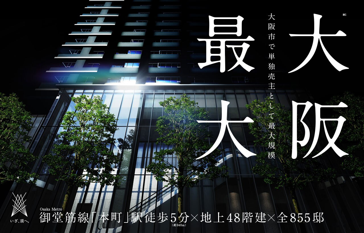 大阪市で単独売主として最大規模