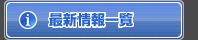 �ŐV���ꗗ