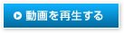 動画を再生する