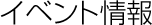 �C�x���g���