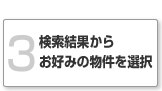 3.�������ʂ��炨�D�݂̕�����I��