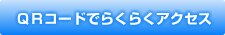 QR�R�[�h�ł炭�炭�A�N�Z�X
