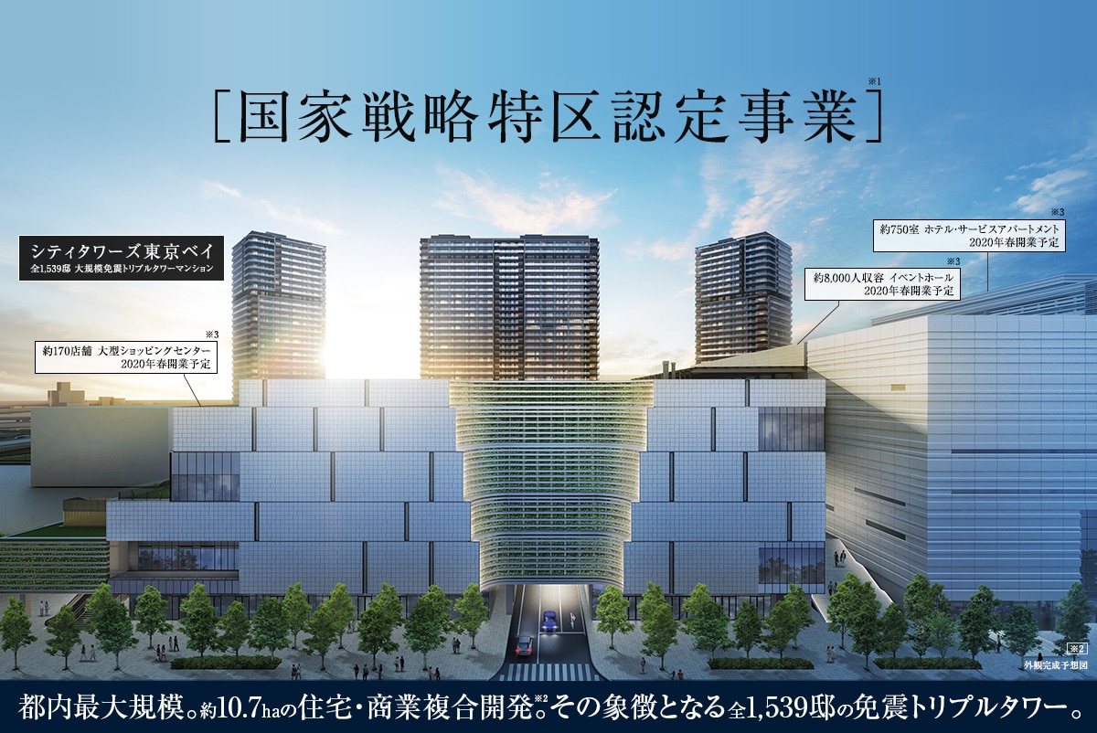 CITY TOWERS TOKYO BAY/都内最大規模。約10.7haの住宅・商業複合開発。その象徴となる全1,539邸の免震トリプルタワー。
