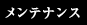 メンテナンス