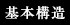 基本構造