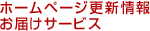 �z�[���y�[�W�X�V��񂨓͂��T�[�r�X