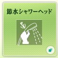 �ߐ��V�����[�w�b�h