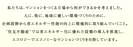 �������́A�}���V���������闧�ꂩ�牽���ł��邩���l���܂����B�l�ɁA�X�ɁA�n���ɗD�������Â���̂��߂ɁA���i�K����ȃG�l���M�[���\�̌���ɐϋɓI�Ɏ��g��ł������ƁB&ldquo;�Z�F�s���Y&rdquo;�ł͏ȃG�l���M�[���ɗD�ꂽ�ݔ��̓����𐄐i���A�G�R���W�[�ŃG�R�m�~�[�ȃ}���V�����Â����ڎw���Ă��܂��B