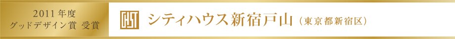 2010年 グッドデザイン賞 受賞 セントラルレジデンス「シティハウス新宿戸山」(東京都新宿区)