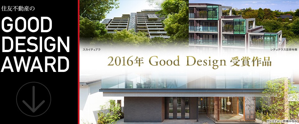 住友不動産の Good Design Award / 2010年 Good Design 受賞作品 シティハウス新宿戸山