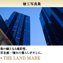 �X�̊�ƂȂ�ӏ����A���݊��c����̕�炵�������ɁB  THE LAND MARK