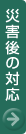 �ЊQ��̑Ή�