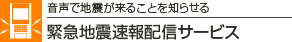 �����Œn�k�����邱�Ƃ�m�点�� �ً}�n�k����z�M�T�[�r�X