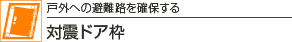 �ˊO�ւ̔��H���m�ۂ��� �ΐk�h�A�g