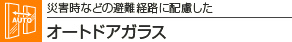 �ЊQ���Ȃǂ̔��o�H�ɔz������ �I�[�g�h�A�K���X