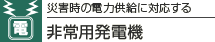 �ЊQ���̓d�͋����ɑΉ����� ���p���d�@