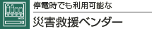 ��d���ł����p�\�� �ЊQ�~���x���_�[