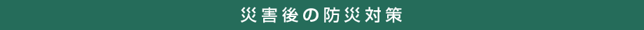 �ЊQ��̖h�Б΍�