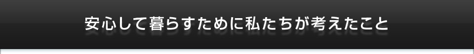 ���S���ĕ�炷���߂Ɏ��������l��������