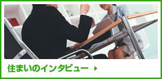 �Z�܂��̃C���^�r���[