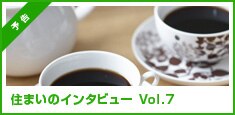 �Z�܂��̃C���^�r���[ Vol.6