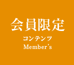 Member's
