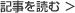 記事を読む