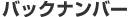 �o�b�N�i���o�[