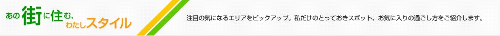 ���̊X�ɏZ�ށA�킽���X�^�C��