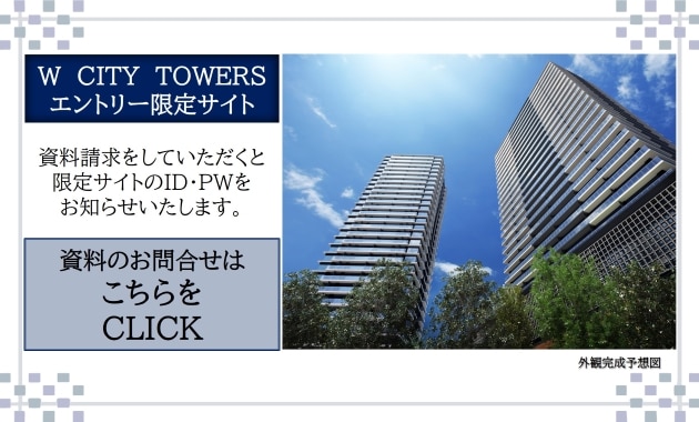 公式】Wシティタワーズ｜蕨の新築マンション｜住友不動産