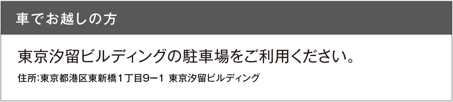 車でお越しの方