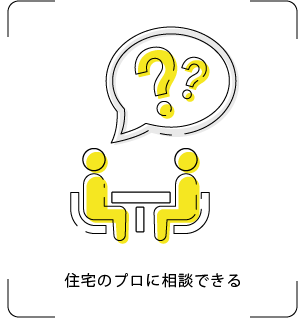 住宅のプロに相談できる