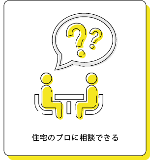 住宅のプロに相談できる