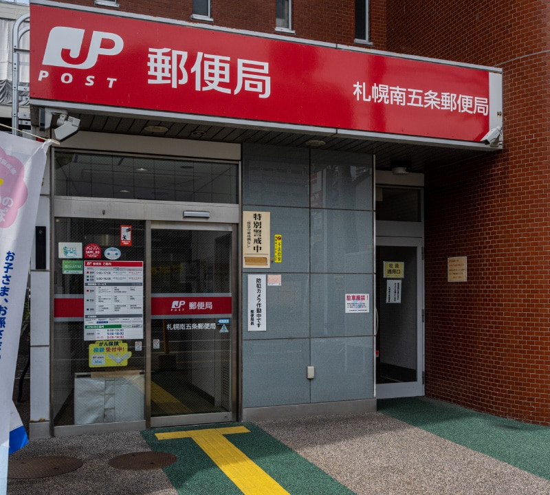 札幌南五条郵便局／徒歩4分（約250m）