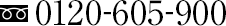 0120-605-900