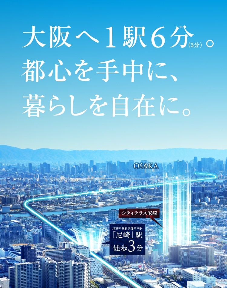 大阪へ1駅6分(5分)。都心を手中に、暮らしを自在に。