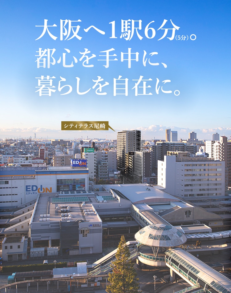 大阪へ1駅6分(5分)。都心を手中に、暮らしを自在に。