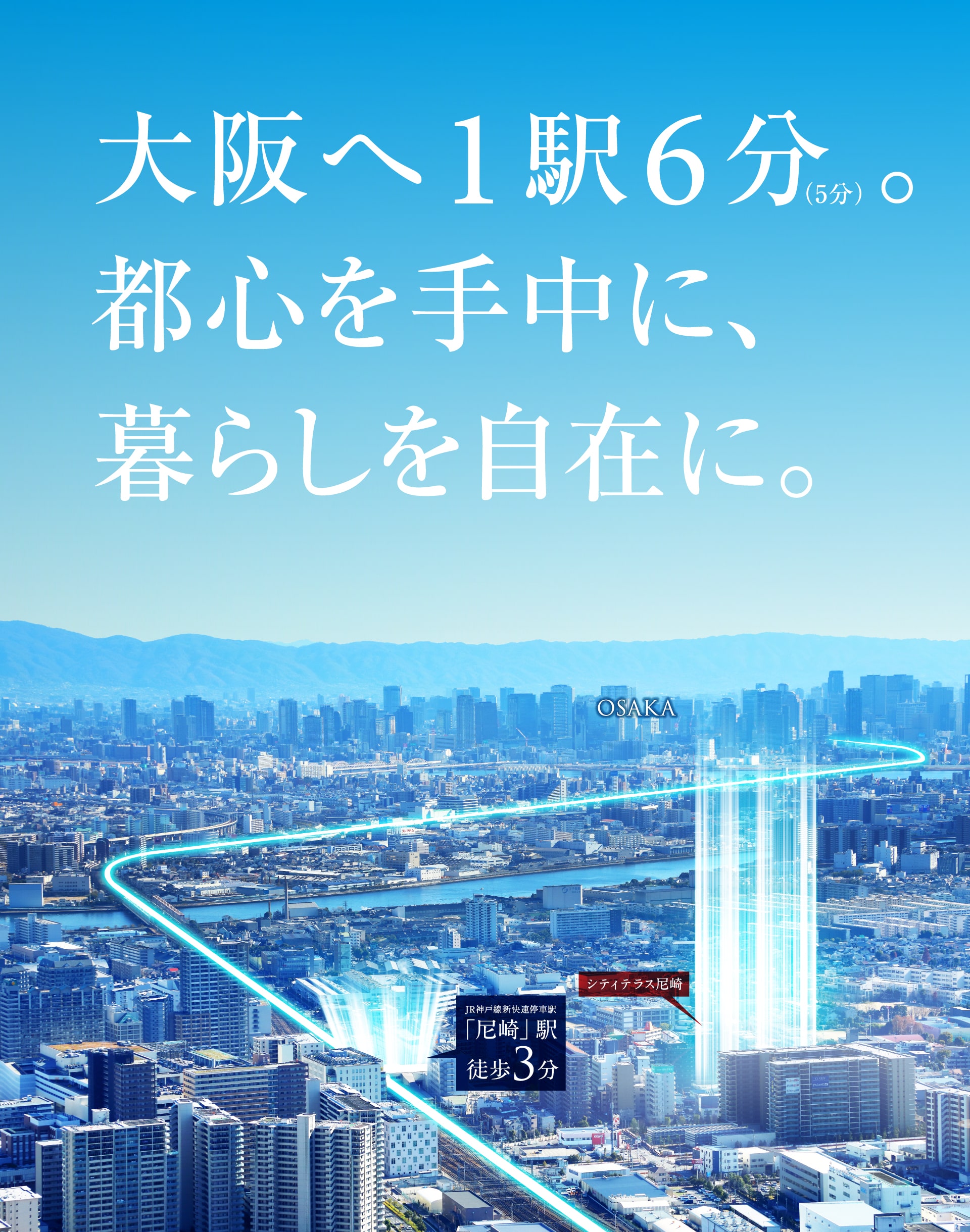 大阪へ1駅6分(5分)。都心を手中に、暮らしを自在に。