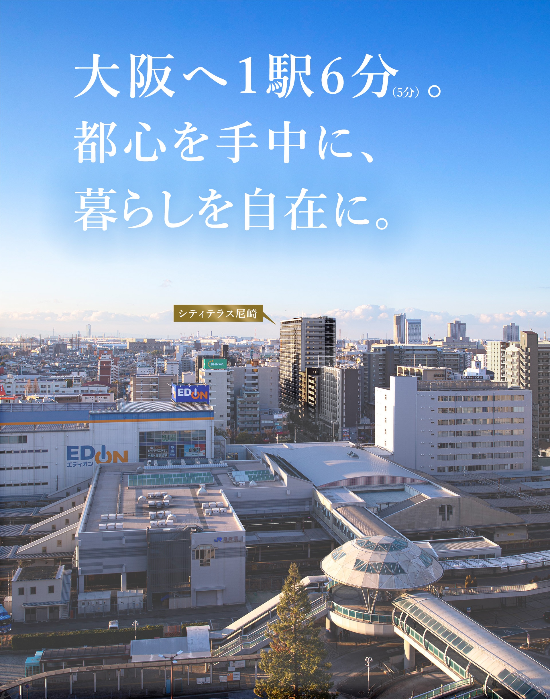 大阪へ1駅6分(5分)。都心を手中に、暮らしを自在に。