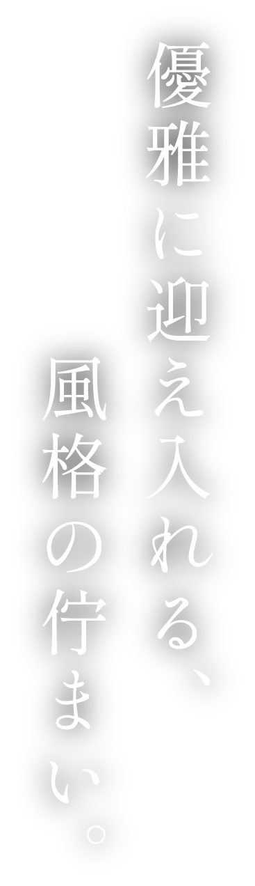 優雅に迎え入れる、風格の佇まい。