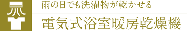 雨の日でも洗濯物が乾かせる電気式浴室暖房乾燥機