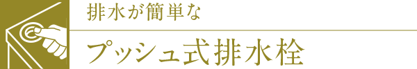 排水が簡単なプッシュ式排水栓