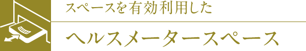 スペースを有効利用したヘルスメータースペース