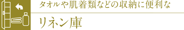 タオルや肌着類などの収納に便利なリネン庫