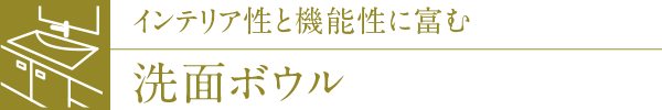 インテリア性と機能性に富む洗面ボウル